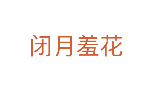闭月羞花