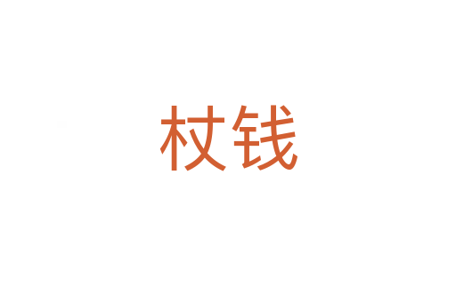 杖钱