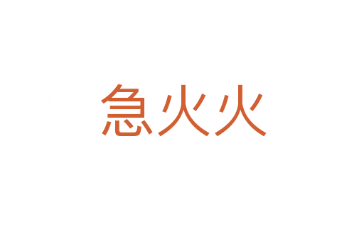 急火火