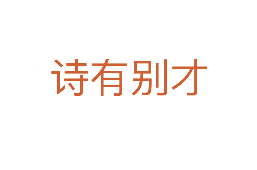 诗有别才