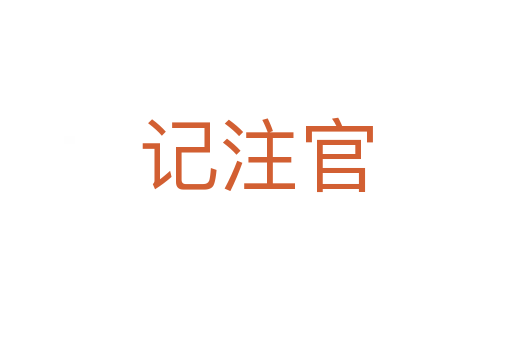 记注官