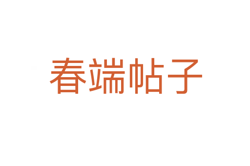 春端帖子
