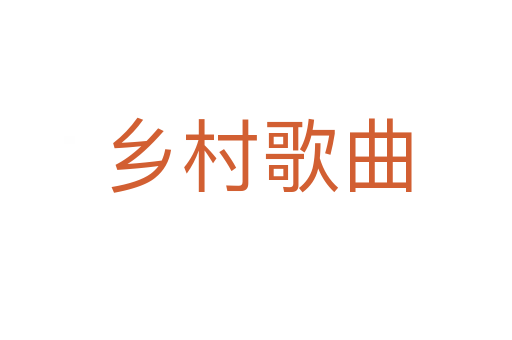 乡村歌曲