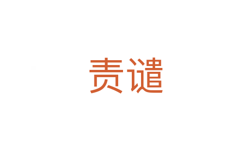 责谴