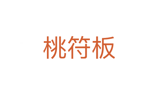桃符板