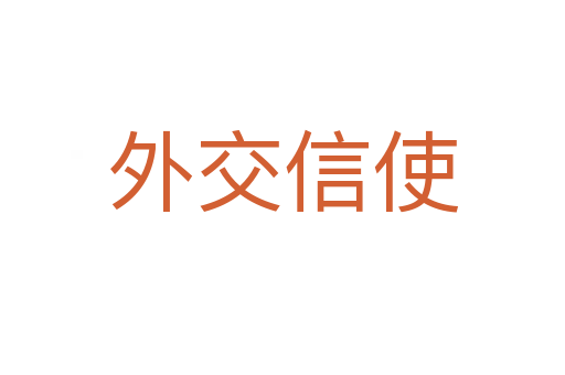 外交信使