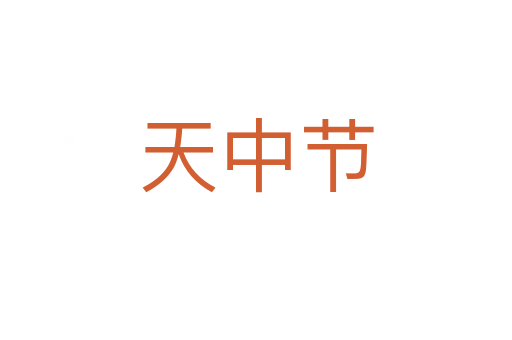 天中节
