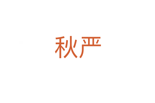 秋严