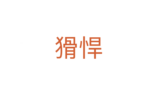 猾悍