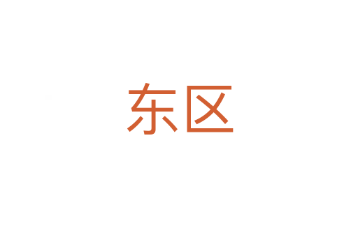 东区