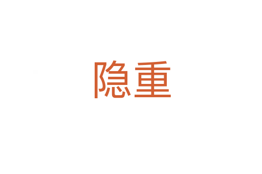 隐重