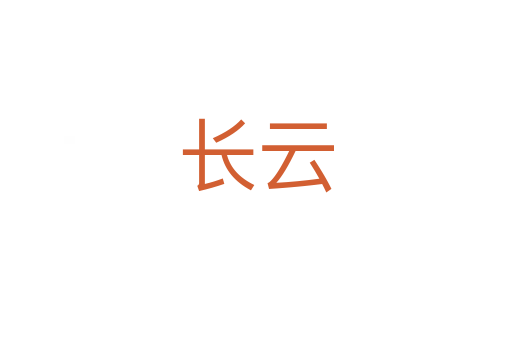 长云