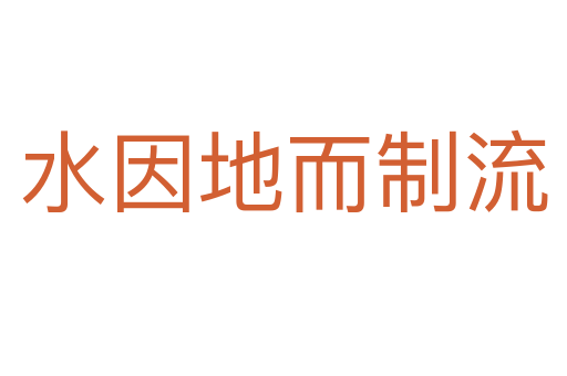 水因地而制流