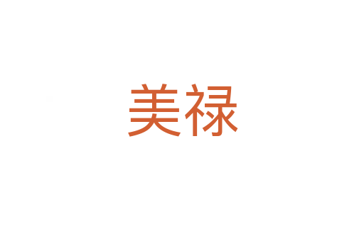 美禄