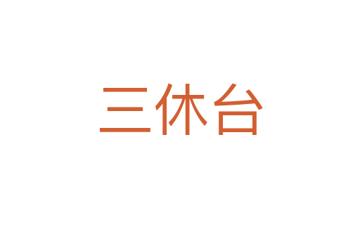 三休台