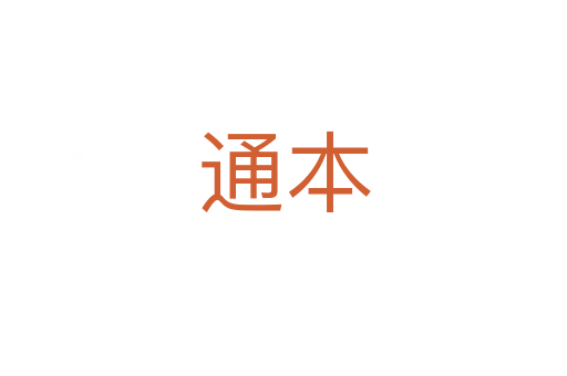 通本