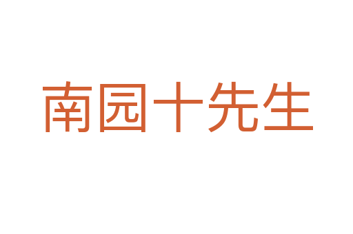 南园十先生