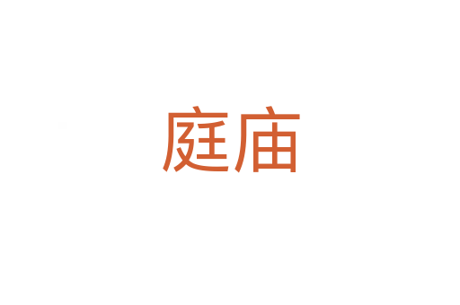 庭庙