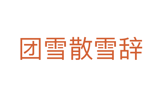 团雪散雪辞