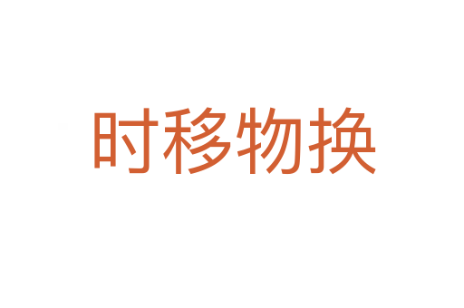 时移物换