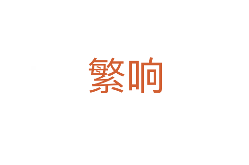 繁响