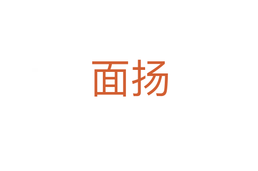 面扬