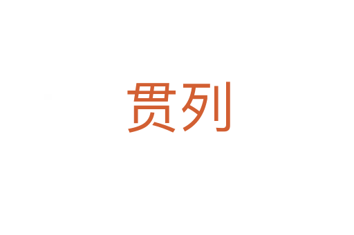 贯列