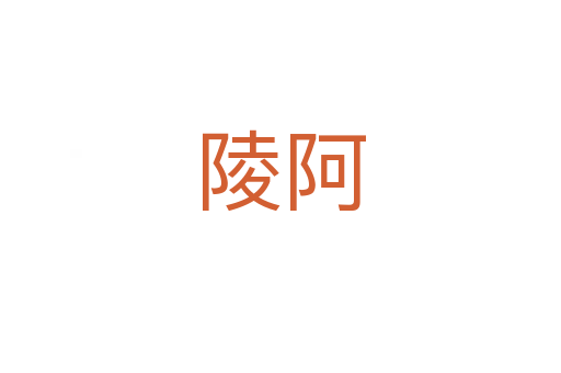 陵阿