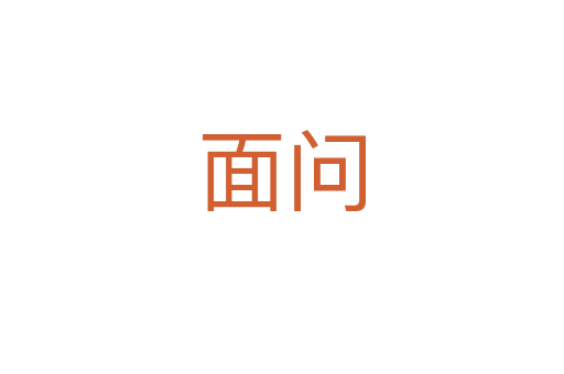 面问