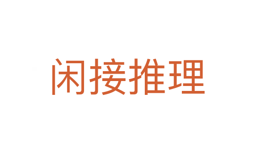 闲接推理