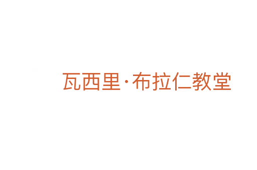 瓦西里·布拉仁教堂