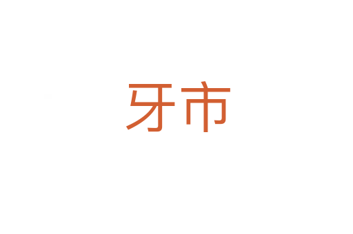 牙市