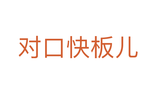 对口快板儿