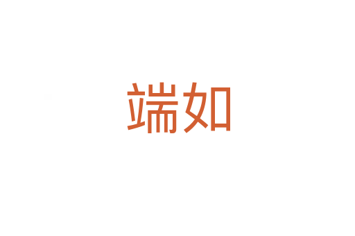 端如