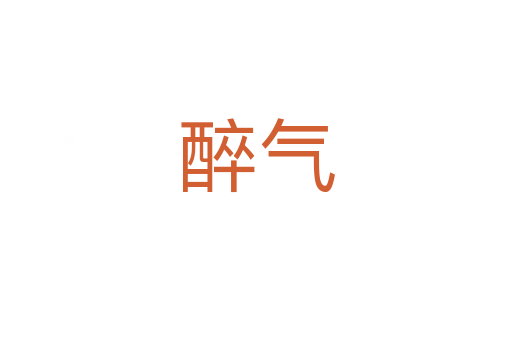 醉气