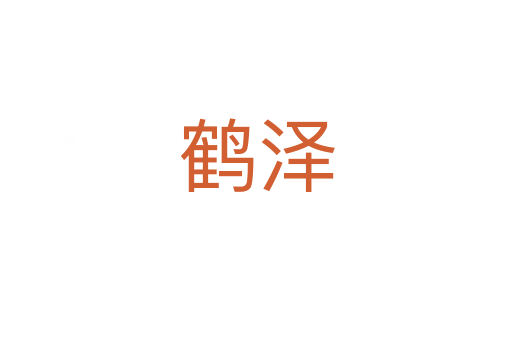 鹤泽