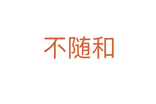 不随和