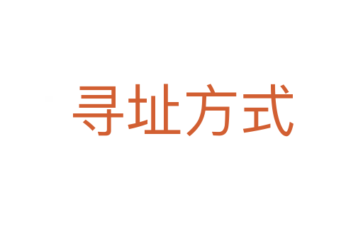 寻址方式