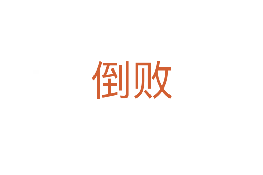 倒败