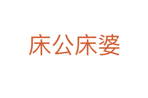 床公床婆
