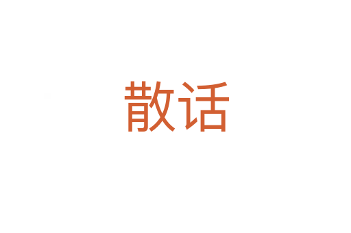 散话