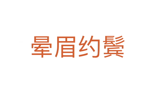 晕眉约鬓