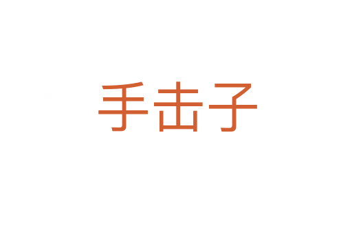 手击子