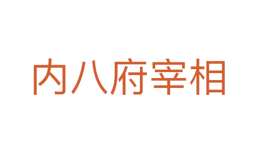 内八府宰相