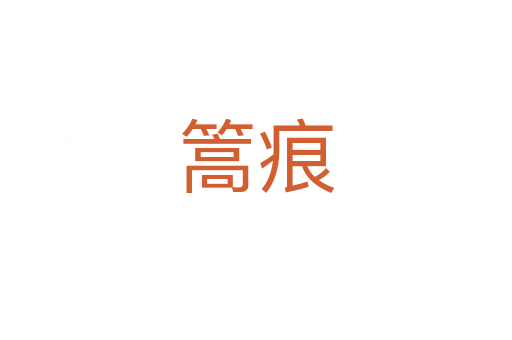 篙痕
