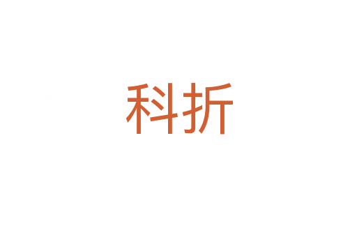 科折