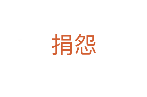 捐怨