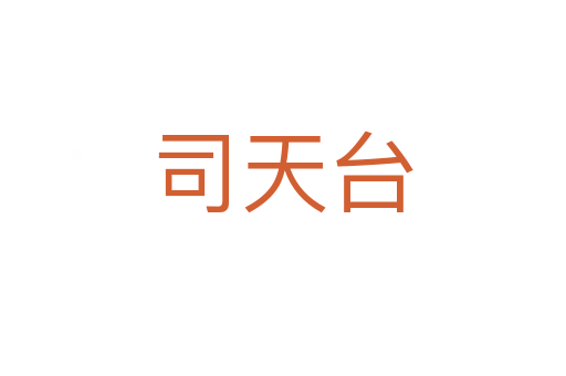 司天台