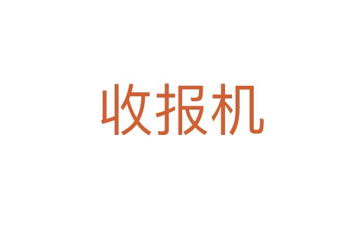 收报机