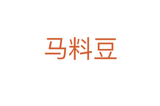 马料豆